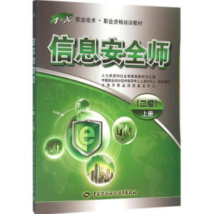 [M]信息安全师-9787516722015