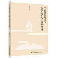 正版新书]产教融合背景下高职文秘人才培养探析凌云志9787518441