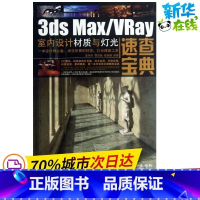[正版]3ds Max/Vray 室内设计材质与灯光速查宝典 李明洋,曹茂鹏,瞿颖健 着 图形图像/多媒体(新)专业科技