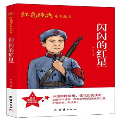 正版新书]红色经典系列丛书-闪闪的红星李心田 著9787512688995