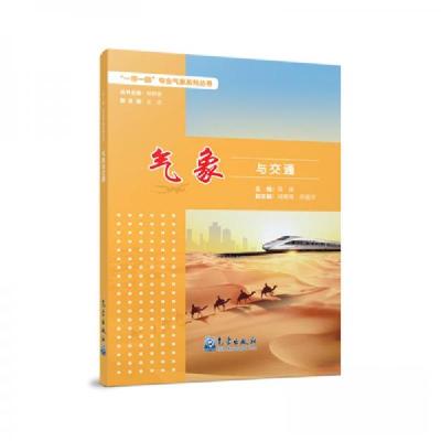 正版新书]气象与交通吴昊 著9787502970772