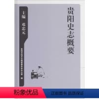 [正版]贵阳史志概要 贵阳市地方志编纂委员会办公室 编 中国通史社科 书店图书籍 方志出版社