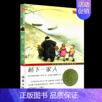 桥下一家人 升级版 [正版]国际大奖小说 升级版 桥下一家人 青少年语文课外书 书籍 少儿童文学图书 故事书读物 小学生