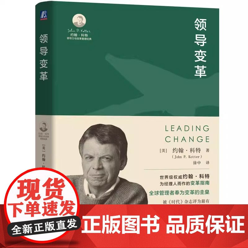 领导变革 [美]约翰·科特正版 领导变革 [美]约翰·科特John P. Kotter著 全球管理者奉为变革的圭