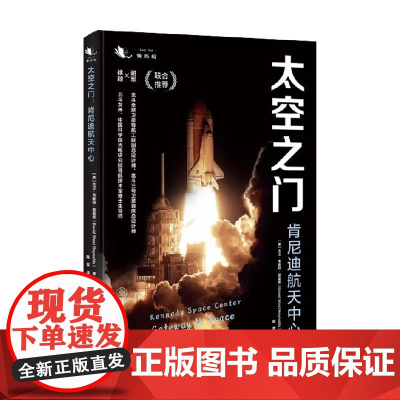 太空之门 肯尼迪航天中心 大卫·韦斯特·雷诺兹 著 科普读物