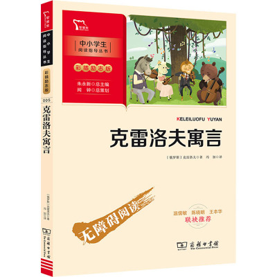 克雷洛夫寓言(彩插励志版无障碍阅读)/中小学生阅读指导丛书