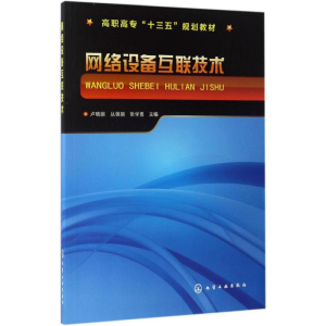 醉染图书网络设备互联技术9787122289209