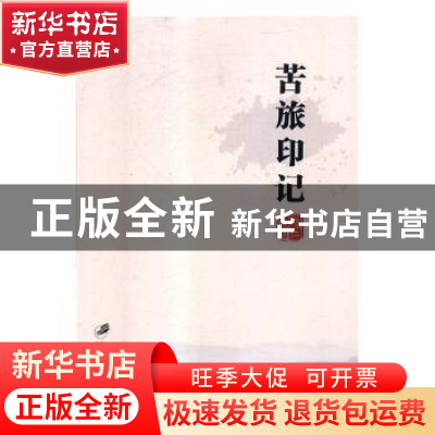 正版 苦旅印记 何仁旺著 江苏大学出版社 9787568407687 书籍