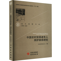 [M]中国农村贫困老年人照护体系研究-9787519910570