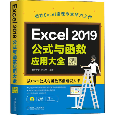 醉染图书Excel2019公式与函数应用大全 视频教学版9787111643005