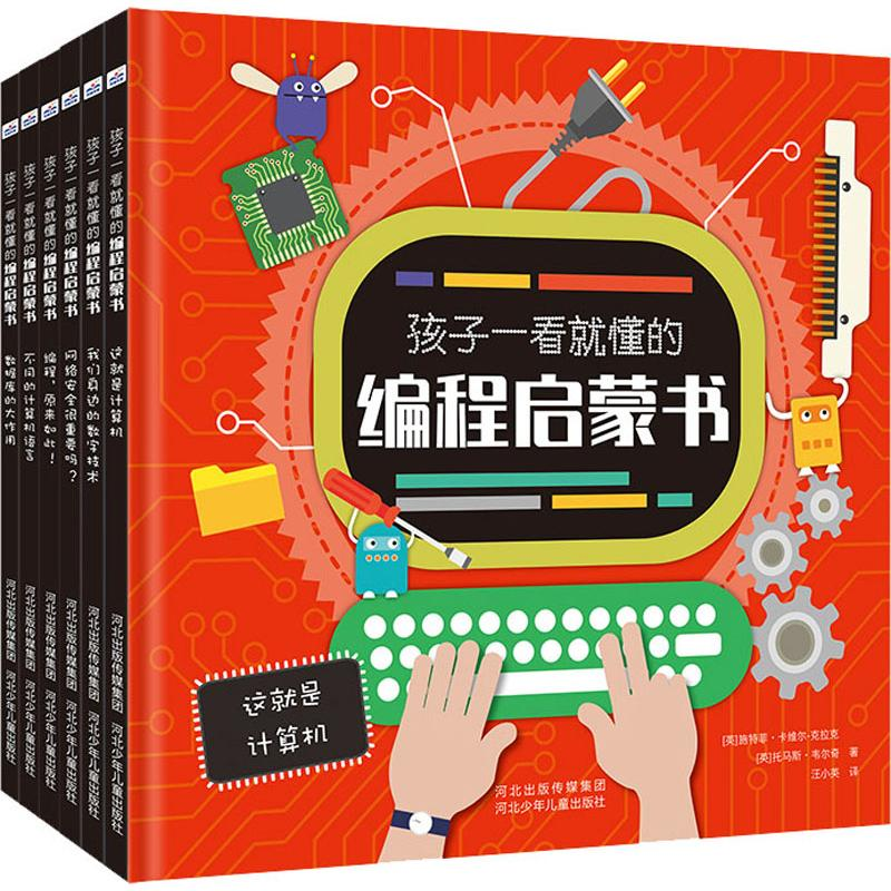 [N]孩子一看就懂的编程启蒙书(6册)-9787559525840