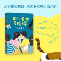 醉染图书我的老师是侦探/东野圭吾9787544296045