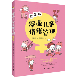 [M]漫画儿童情绪管理 女生版-9787513938556