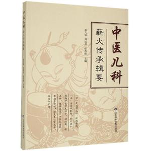 正版新书]中医儿科薪火传承辑要不详9787533197346