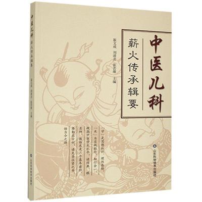 正版新书]中医儿科薪火传承辑要不详9787533197346