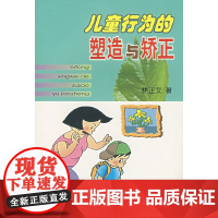 儿童行为的塑造与矫正 林正文 著 北京师范大学出版社 正版书籍