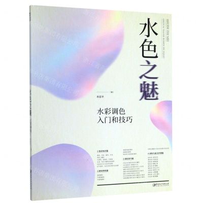 [N]水色之魅(水彩调色入门和技巧)-9787548074564