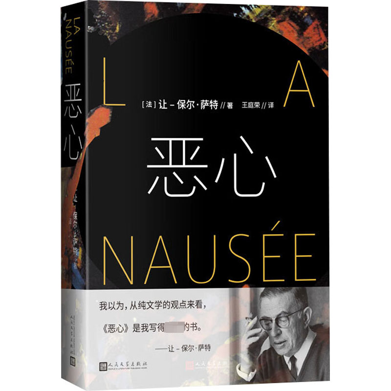 音像恶心(法)让-保尔·萨特