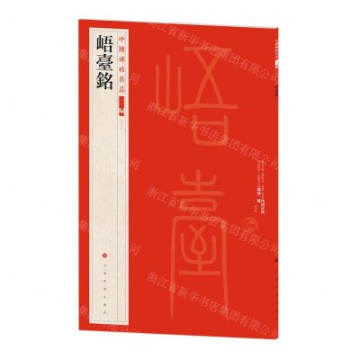 [N]峿台铭/中国碑帖名品-9787547930793