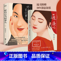 通透 [正版]通透+把自己当回事儿 杨天真套装2册 活成人间清醒 从读懂人性开始 自我实现励志书籍 书籍