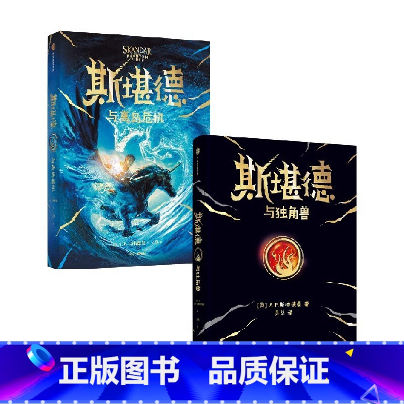 斯堪德与独角兽+斯堪德与离岛危机 [正版]斯堪德与离岛危机 9-18岁 AF斯特德曼著 重磅国际大IP 口碑炸裂 同名