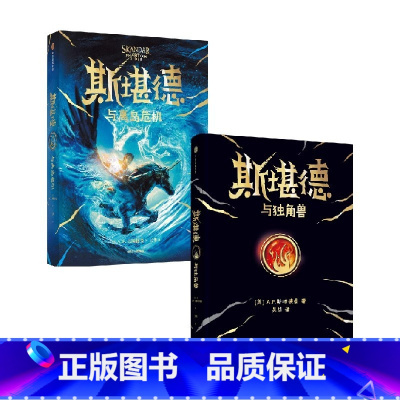 斯堪德与独角兽+斯堪德与离岛危机 [正版]斯堪德与离岛危机 9-18岁 AF斯特德曼著 重磅国际大IP 口碑炸裂 同名