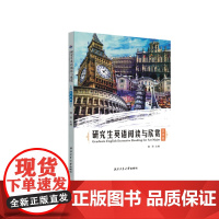 研究生英语阅读与欣赏:艺术类9787561245637西北工业大学出版社天猫店正品