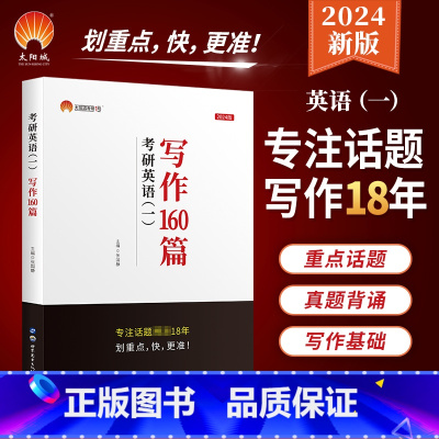 考研英语写作160篇英语一 [正版]2024考研英语一写作160篇张国静考研英语一作文经典思路创新语言突破模板考研英语高