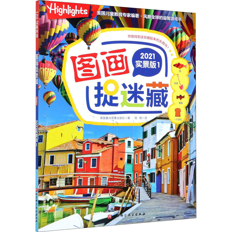 醉染图书图画捉迷藏 1 2021实景版9787571410247