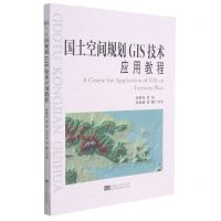 [N]国土空间规划GIS技术应用教程-9787564196240