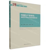 [N]中国生产率研究--新时代十年生产率变化趋势分析/国家智库报告-9787522720654