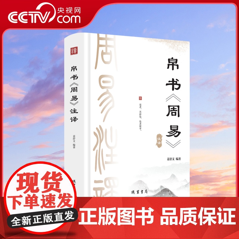 书央视网]帛书周易 马王堆帛书中国经典周易全书马王堆象天法地易经六十四卦通解易经中国哲学国学经典帛书周易译注 MS