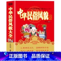中华民俗风貌大全 [正版]中华民俗风貌大全 一部集聚古今历法和传统文化精髓的工具书