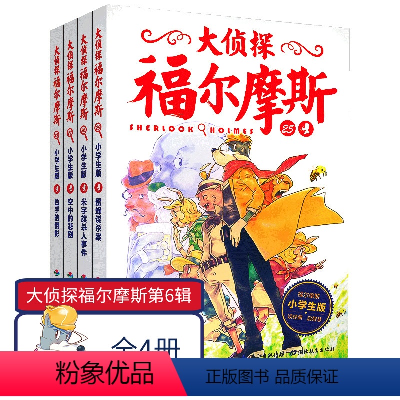 [正版]大侦探福尔摩斯第四辑第4辑 小学生版套装全集4册 少儿侦探故事集6-8-10-14岁青少年儿童课外文学读物漫画