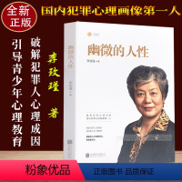 [正版]李玫瑾 幽微的人性 李玫瑾家庭教育 育儿书籍 犯罪心理画像理论 解密犯成因 青少年教育 心理学书籍 幽微的