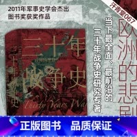 [正版]书店 三十年战争史 汗青堂067丛书 2011年军事史学会杰出图书奖获奖作品 三十年战争史研究专著 世界欧洲史