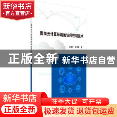 正版 面向云计算环境的访问控制技术 王静宇,顾瑞春 科学出版社
