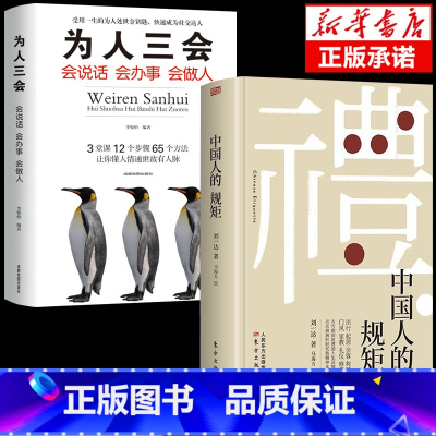 [2册]中国人的规矩+为人三会 [正版]抖音同款礼 中国人的规矩书籍 为人处世求人办事会客商务应酬称呼社交礼仪 中国式的