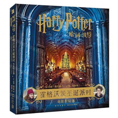 [N]哈利·波特(霍格沃茨圣诞派对电影剪贴簿)(精)-9787513341851
