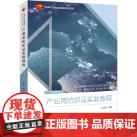 产业用纺织品实验教程纺织工程、材料工程、非织造工程等专业用实验教材