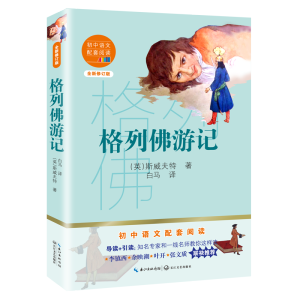 [M]格列佛游记(全新修订版)/初中语文配套阅读 (英)斯威夫特 著 白马 译 -9787570219834
