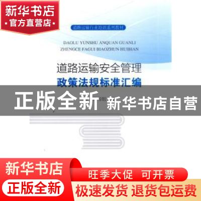 正版 道路运输安全管理政策法规标准汇编 本书编写组 人民交通出