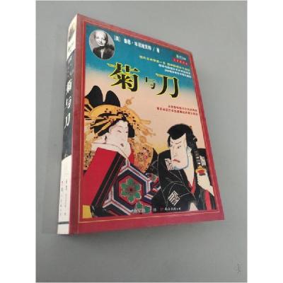 正版新书]菊与刀[美]鲁思·本尼迪克特 著;南星越 译978754423