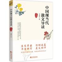 正版新书]中国现当代散文导读袁勇麟 著9787509220238