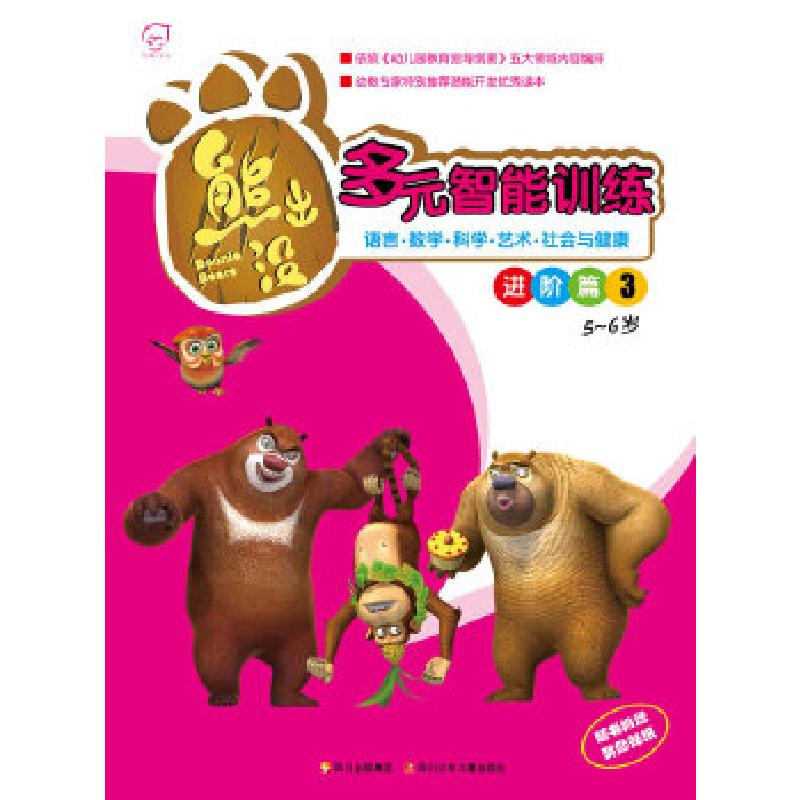 正版新书]熊出没.多元智能训练进阶篇3(5-6岁)(随书附赠奖励