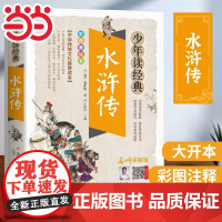 水浒传 少年读经典 四大名著小学生版 书目7-9-10-12岁儿童文学图书籍 三四五六年级中小学生课外书老师 寒假暑假读