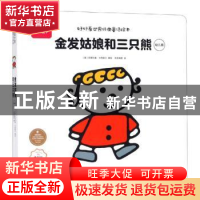 正版 金发姑娘和三只熊:幼儿版 [意]阿蒂利奥.卡西那立 江西高