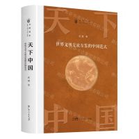 [N]天下中国(世界文明交流互鉴的中国范式)(精)/文明简史-9787218167053