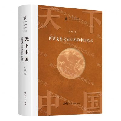 [N]天下中国(世界文明交流互鉴的中国范式)(精)/文明简史-9787218167053