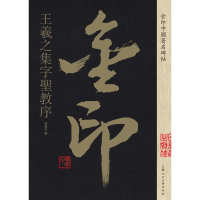 [M]王羲之集字圣教序/金印中国著名碑帖-9787558611148